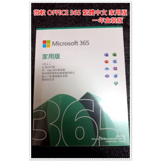 全新未拆 盒裝 微軟 Microsoft OFFICE 365 繁體中文 家用版 一年盒裝版