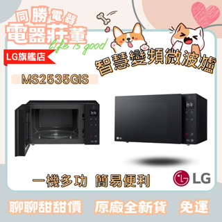 [電器莊董]LG NeoChef™ 智慧變頻微波爐25公升 MS2535GIS