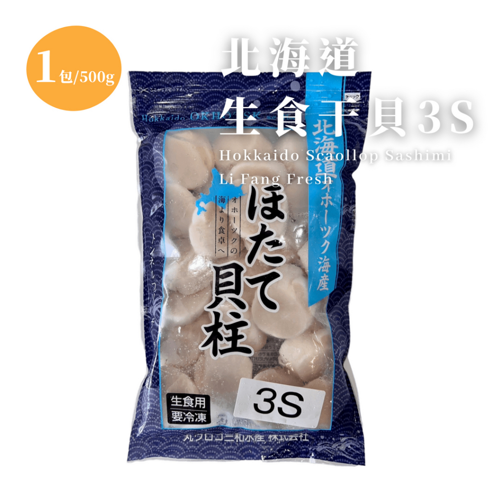 【立芳鮮】北海道生食干貝 3S 500克/包 冷凍出貨