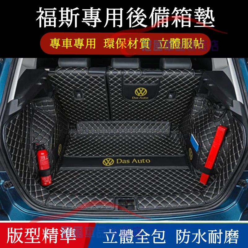 福斯 VW 後備箱墊 GOlf POlo Tiguan TOuran troc  行李箱墊 立體全包圍防水墊後車廂墊