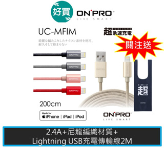 ONPRO UC-MFIM MFi認證 iphone線 充電線 傳輸線 2M 尼龍編織線