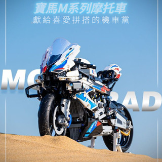 『臺灣現貨』寶馬M1000RR重機模型積木玩具『1:1復刻』『完整原盒發貨』拼裝玩具組裝模型 BMW機車摩托車 男生禮物
