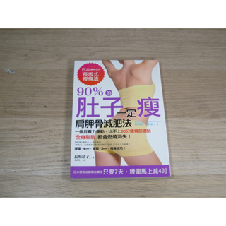 90%的肚子一定瘦： 日本最有效的「長坂式瘦身法」，一個月賣力運動，比不上「60分鐘」背部運動，「全身脂肪」都會燃燒消失