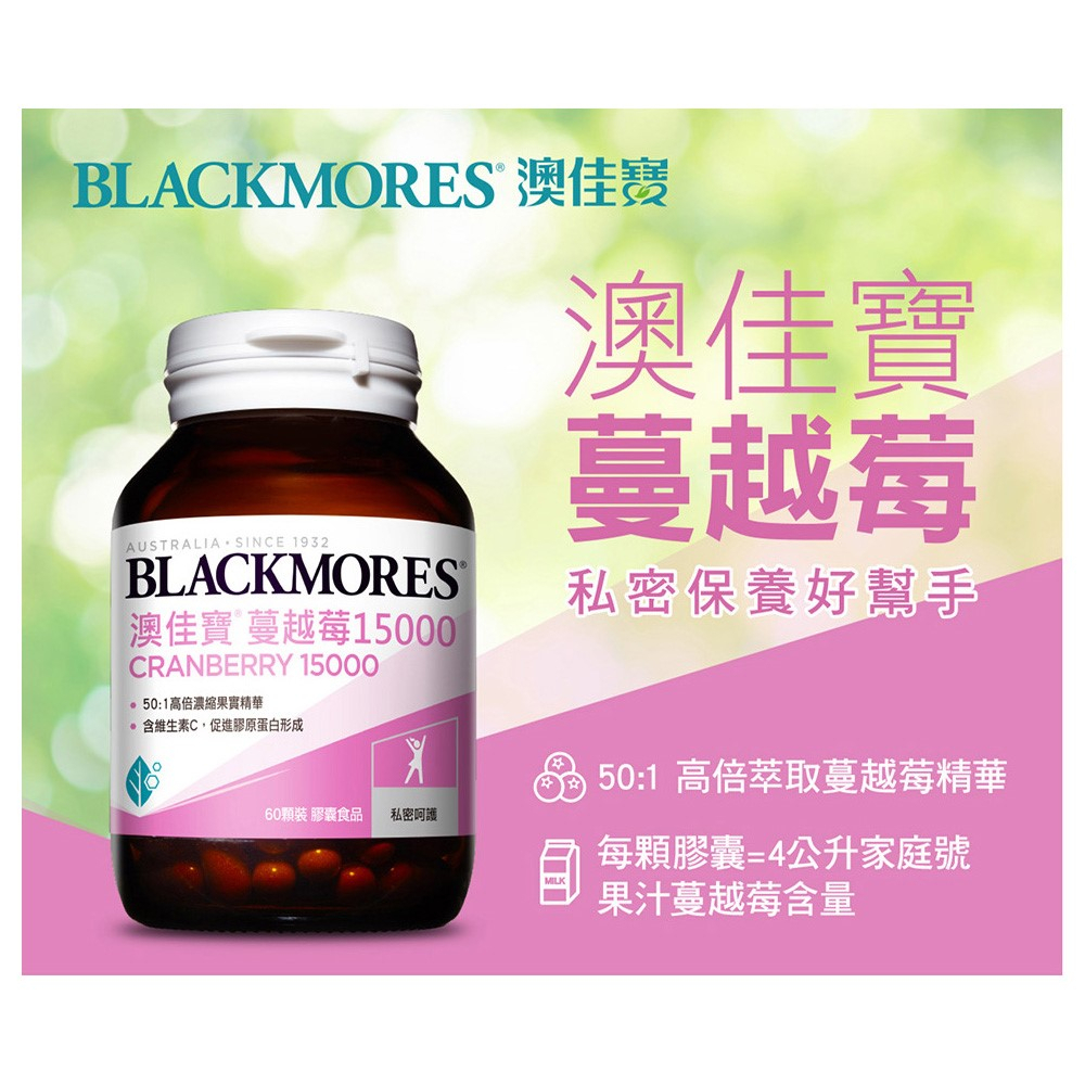 BLACKMORES 澳佳寶 蔓越莓15000 Cranberry 60顆 福井藥局原廠公司貨