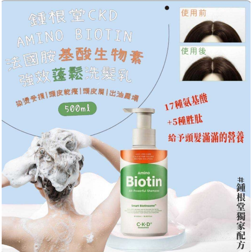 【現貨】鍾根堂CKD AMINO BIOTIN 🇰🇷 法國胺基酸生物素強效蓬鬆洗髮乳