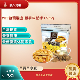 ❀快速出貨❀【MIT台灣製造纖麥牛奶棒120 最新效期】台灣現貨 賣貴請通知 牛奶棒 燕麥棒 纖麥棒 纖麥餅乾 牛奶餅乾