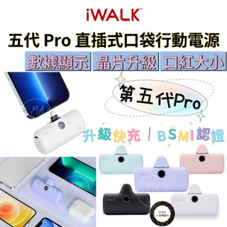 【iWALK】五代Pro 升級版 閃充直插式行動電源 數位顯示 充電寶口袋電源 充電寶移動電源IWAK5代蘋果專用頭