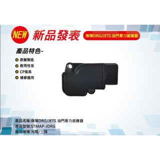 GASOL TPS 油門開度感知器 三陽車系 MMBCU DRG JETSR JETSL 可參考 aRacer TPS