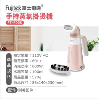 Fujitek 富士電通 手持蒸氣掛燙機