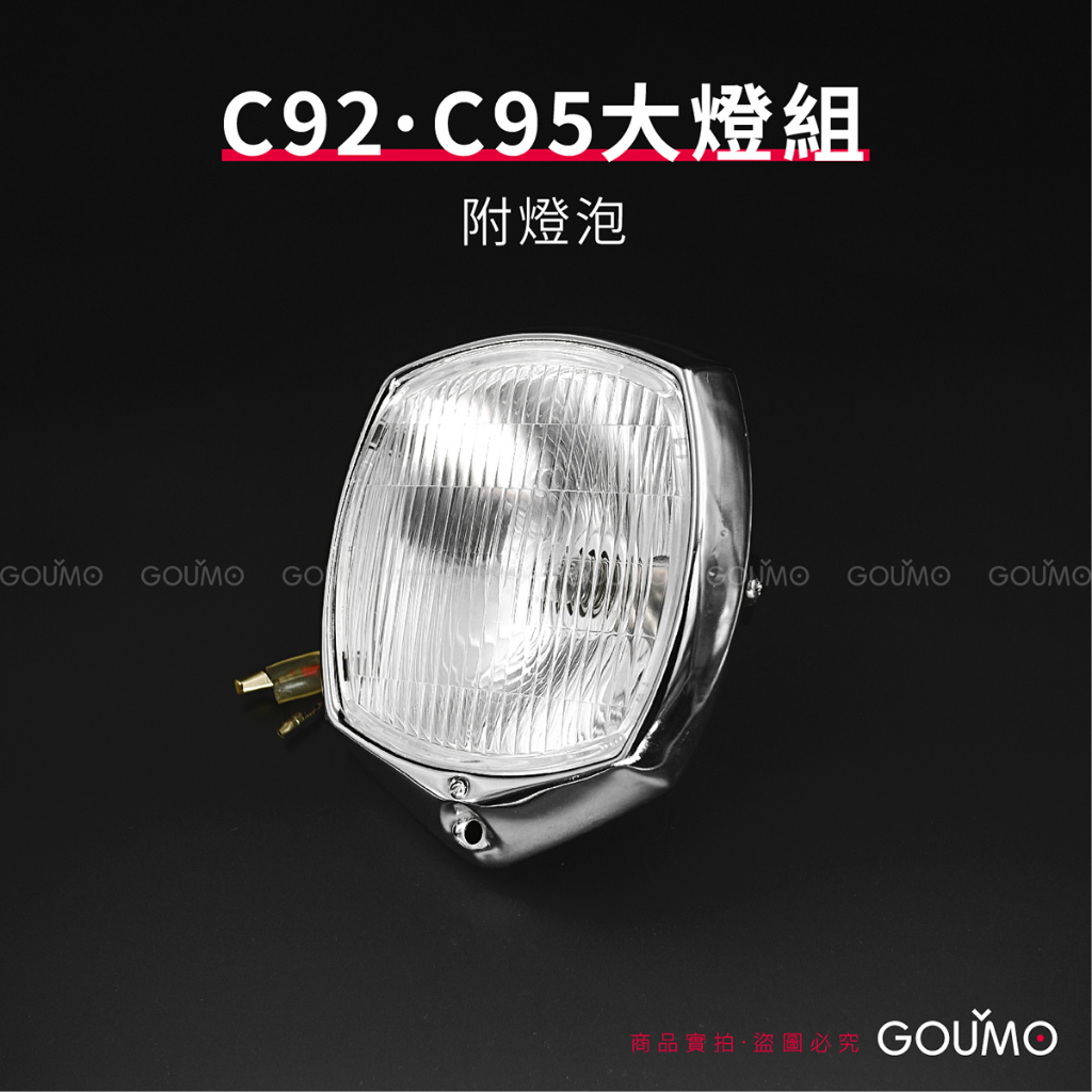 【GOUMO】 C92 C95 大燈 組 新品(一組)參考 頭燈 大燈組 附燈泡 C80 金旺 WOWOW 美力 C10