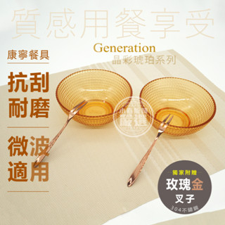 嚴選👑 康寧碗 對碗組 5吋 可微波 玻璃碗 沙拉碗 備料碗 湯碗 甜品碗 晶彩琥珀 康寧餐具