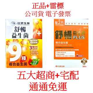 臺塑 醫之方 免運+公司貨+電子發票+正品 +雷標 舒暢益生菌 30包/盒 舒暢益生菌PLUS