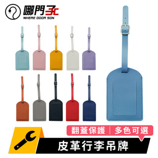 【臺灣x哪門子】 透窗設計 皮革行李吊牌 託運牌 行李掛牌 登機牌 行李吊牌 簡約皮革吊牌 行李牌 行李箱掛牌