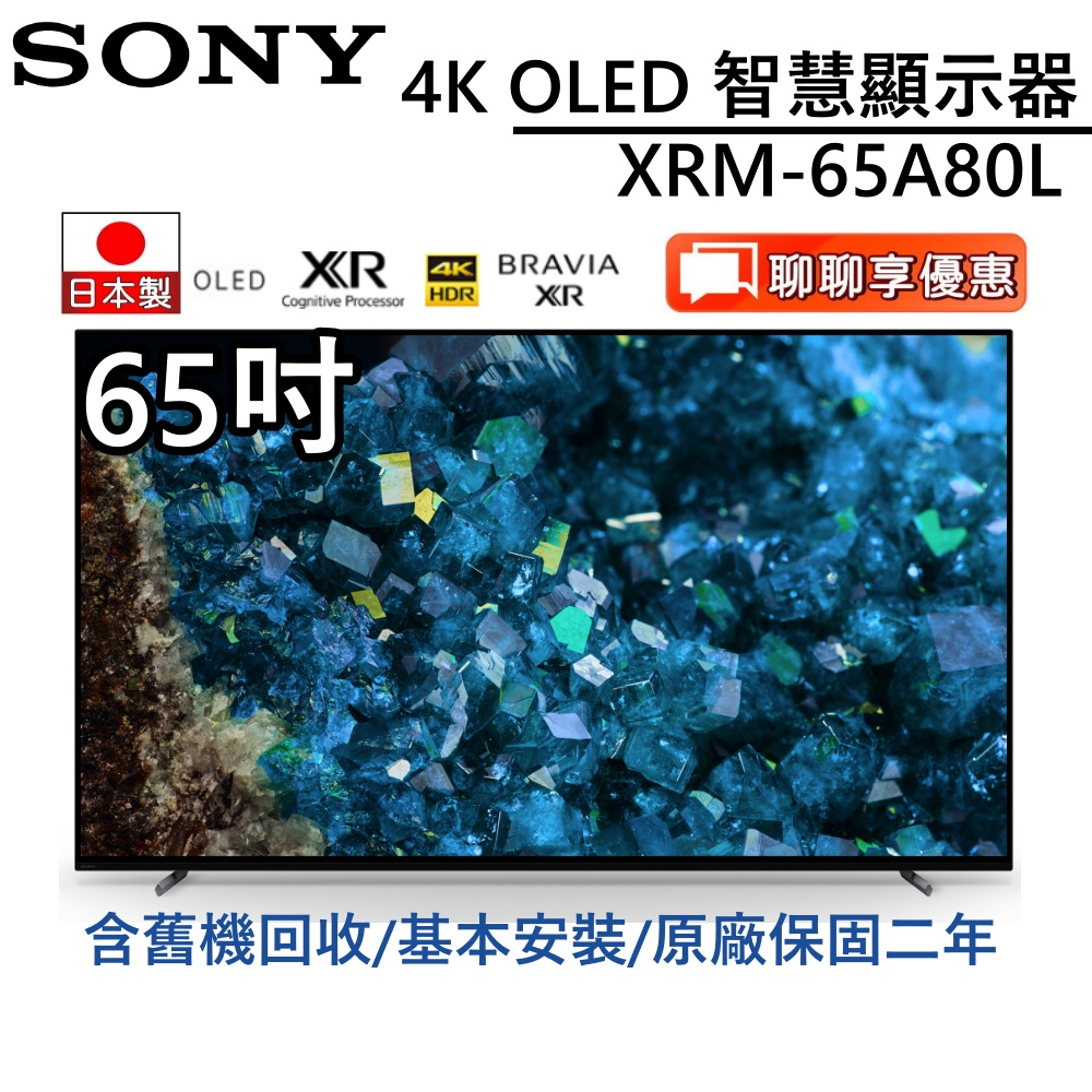 SONY 索尼 日本製 65吋 XRM-65A80L【領券再折】4K智慧聯網電視  台灣公司貨