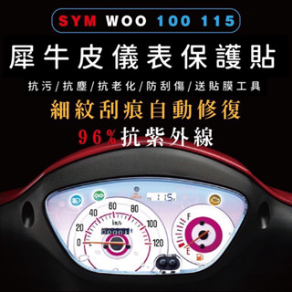 🔅SYM 三陽 WOO 100/115 螢幕貼🔅送刮板 TPU 犀牛皮 儀表 儀表 儀錶保護