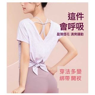 【現貨快速出】寬鬆上衣 罩衫 露背上衣 瑜珈服 運動上衣女 美背上衣 涼感提花 速乾 薄款普拉提