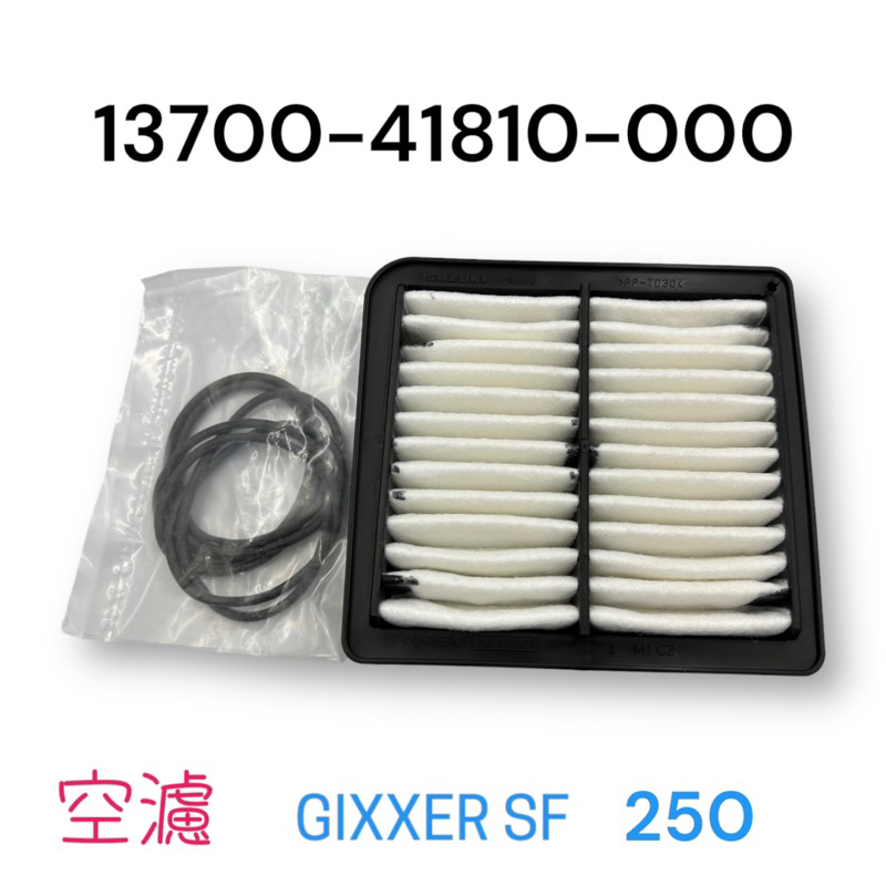 （台鈴原廠零件）GIXXER SF  250 空氣濾清器濾心 空濾 機油濾芯 濾心 濾芯 機油過濾器 SUZUKI