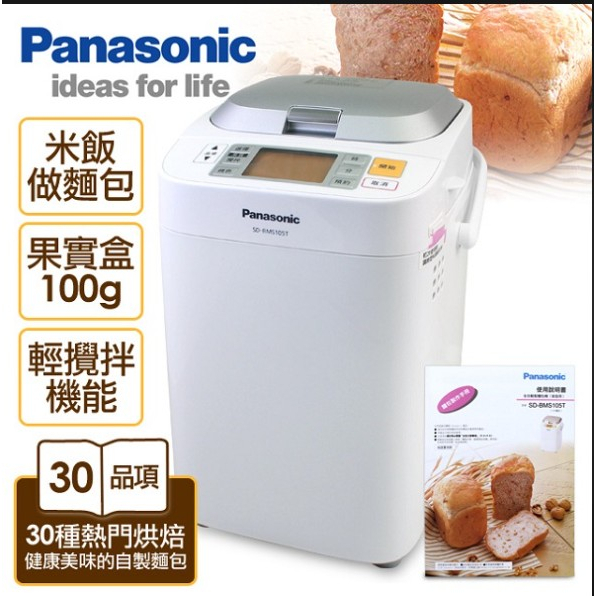 (含運)國際牌 Panasonic 全自動麵包機 SD-BMS105T 麵包機