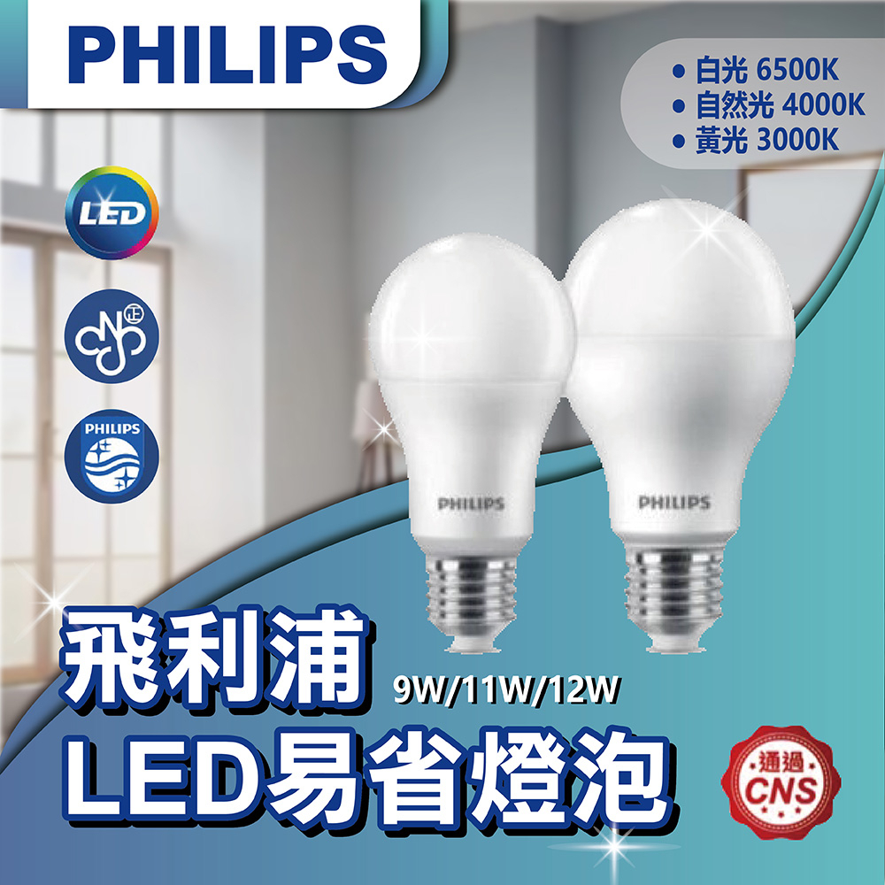 【登野企業】Philips 飛利浦 LED 易省 燈泡 9W 11W 12W 無藍光 低頻閃 省電燈泡 LED燈泡