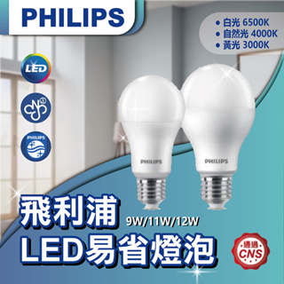 【登野企業】Philips 飛利浦 LED 易省 燈泡 9W 11W 12W 無藍光 低頻閃 省電燈泡 LED燈泡