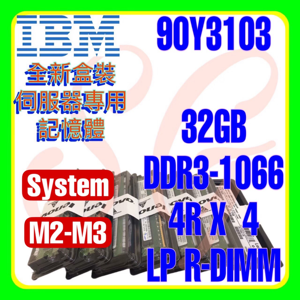 全新盒裝 IBM 90Y3101 90Y3103 93Y4300 DDR3-1066 32GB LP R-DIMM