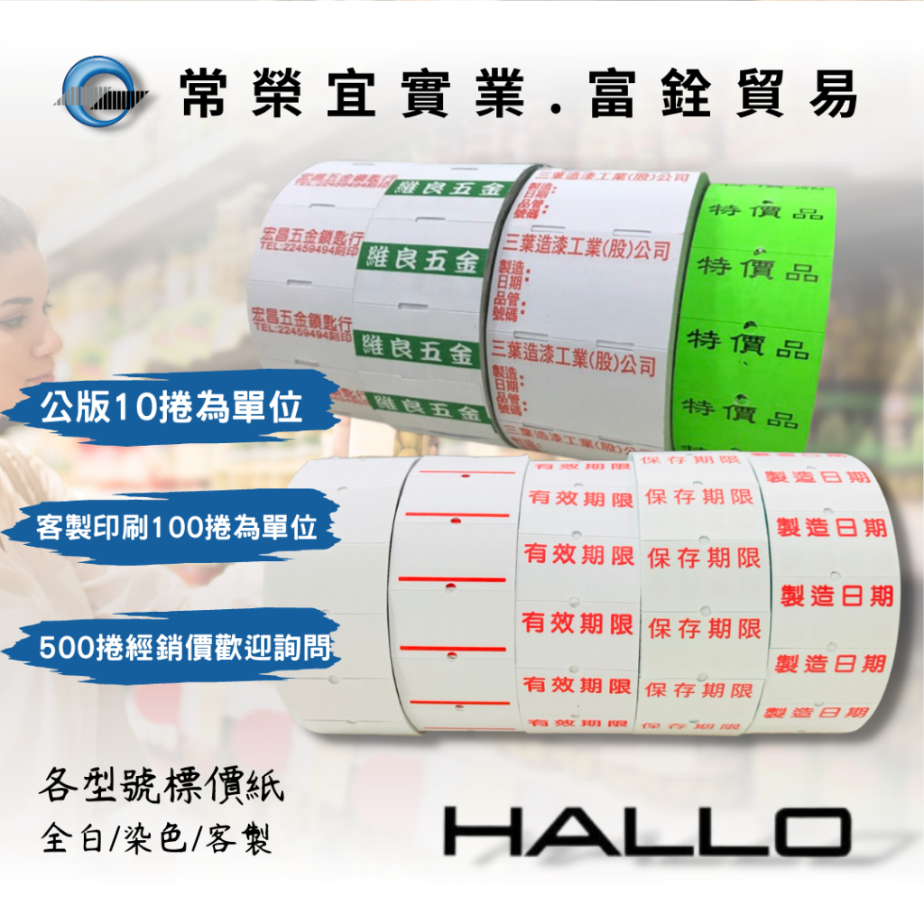 標價紙 標籤紙 HALLO 1Y/2H/2Y/3Y 空白 有效日期 保存期限 製造日期 客製印刷 台灣製造 標價機