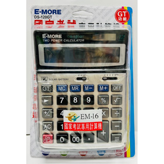『 E-MORE』E-MORE 國家考試專用 計算機 商用型（第一類） #EM-16 #DS-120GT