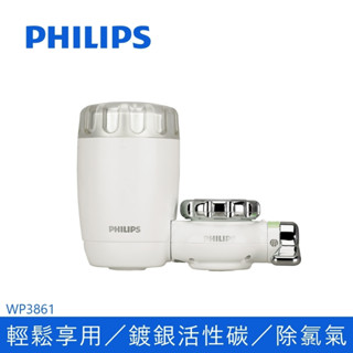 Philips 飛利浦 WP3861 濾芯WP3961 日本原裝 3重過濾龍頭式淨水器 (一器一心)