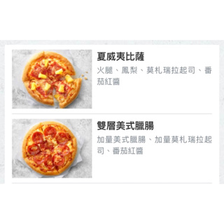 必勝客 個人披薩 個人比薩 披薩 夏威夷 雙層美式臘腸 小披薩 Pizza