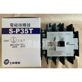 【蝦皮代開發票】士林電機 SP-35T/SP35T 交流電磁接觸器.自動控制電料