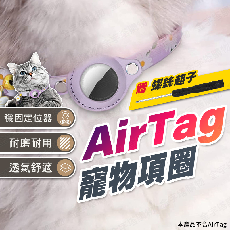 【🇹🇼鎖扣固定Airtag！現貨免運 快速出貨】airtag 項圈 airtag項圈 貓咪項圈 airtag寵物項圈