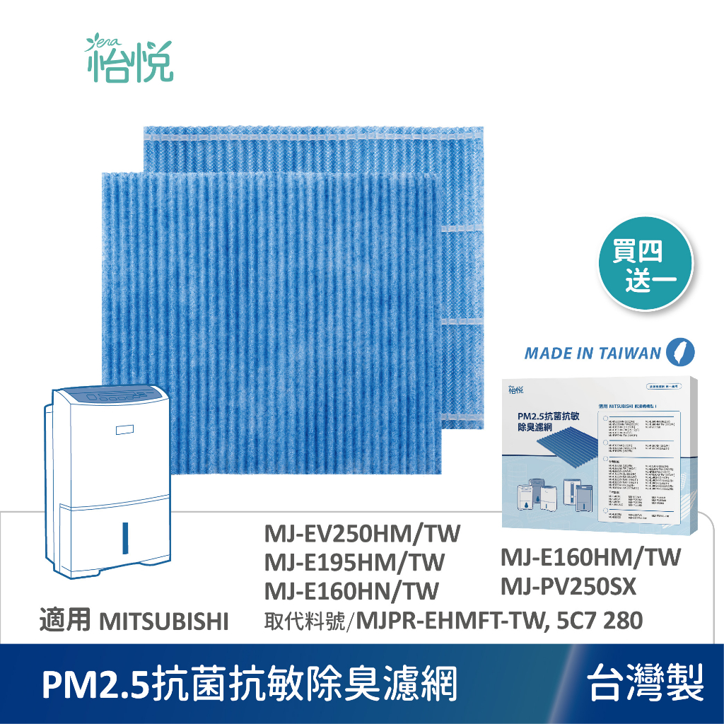 怡悅 抗菌除臭PM2.5濾網 適 三菱 MJ-EV250HM E195HM E160HN E160HM 除濕機 買四送一