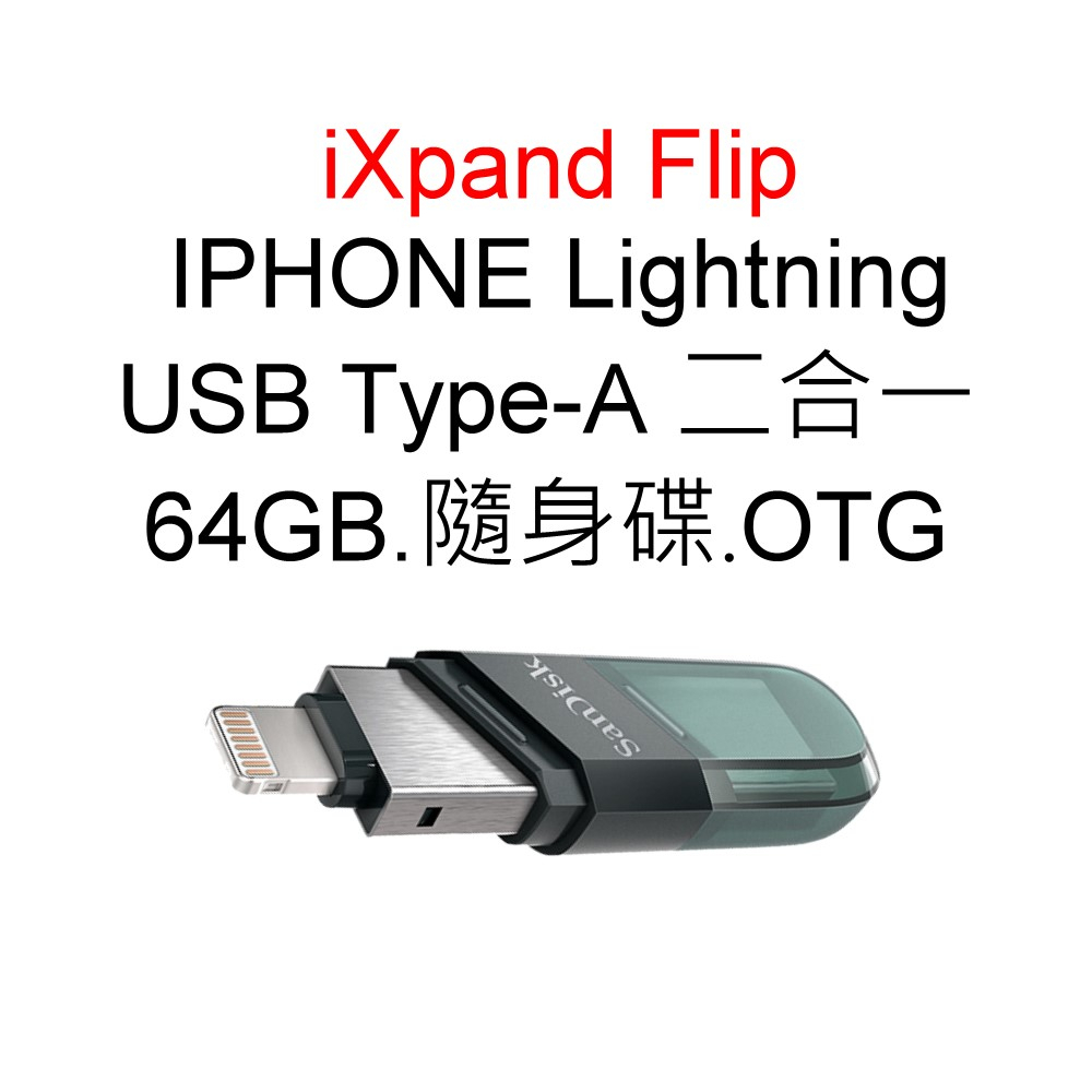 SanDisk iXpand Flip 64G Lightning OTG隨身碟 適APPLE iPhone iPad