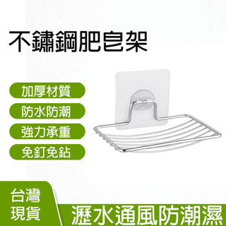 【曼德旺】不鏽鋼肥皂架 瀝水 肥皂架 香皂架 肥皂收納 浴室架 免打孔 瀝水架 海綿架 菜瓜布架 浴室收納