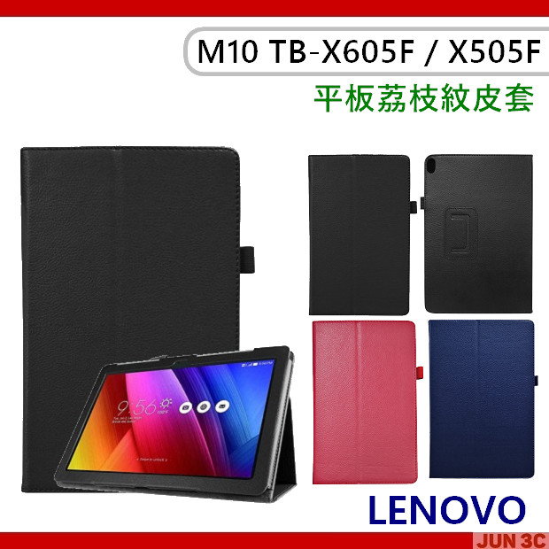聯想 Lenovo Tab M10 TB-X605F TB-X505F 荔枝紋皮套 保護套 平板皮套 玻璃貼 保護貼