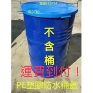 50加侖200公升PE材質防水塑膠桶蓋(只賣蓋子不含桶)10個含稅價3045元