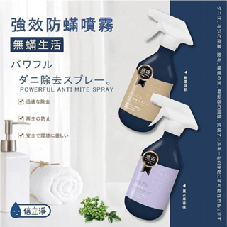 全館附發票 倍立淨 強效 防蟎 噴霧 500ml 薰衣草 新味道 防螨蟲 塵蟎噴霧 清潔噴霧 預防噴霧
