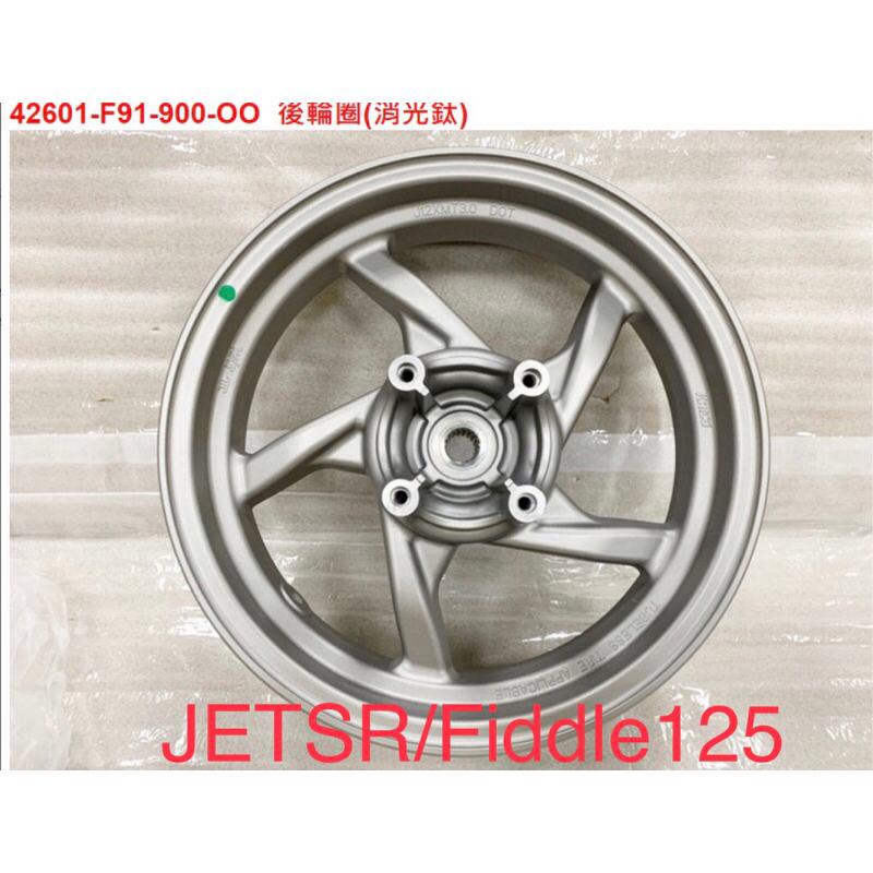 ㊣三陽原廠零件🔥JET SR/Fiddle125 後輪圈 鈦色零件號碼：42601-F91-900-OO	