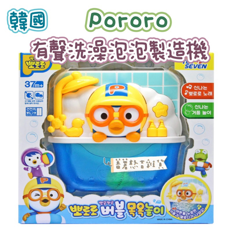 韓國 🇰🇷Pororo 洗澡泡泡製造機 洗澡玩具