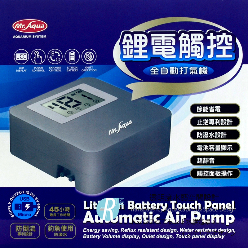 【透明度】Mr. Aqua 水族先生 鋰電觸控全自動打氣機 (雙出氣孔) 1.8L/min【一台】臥室級靜音 可充電