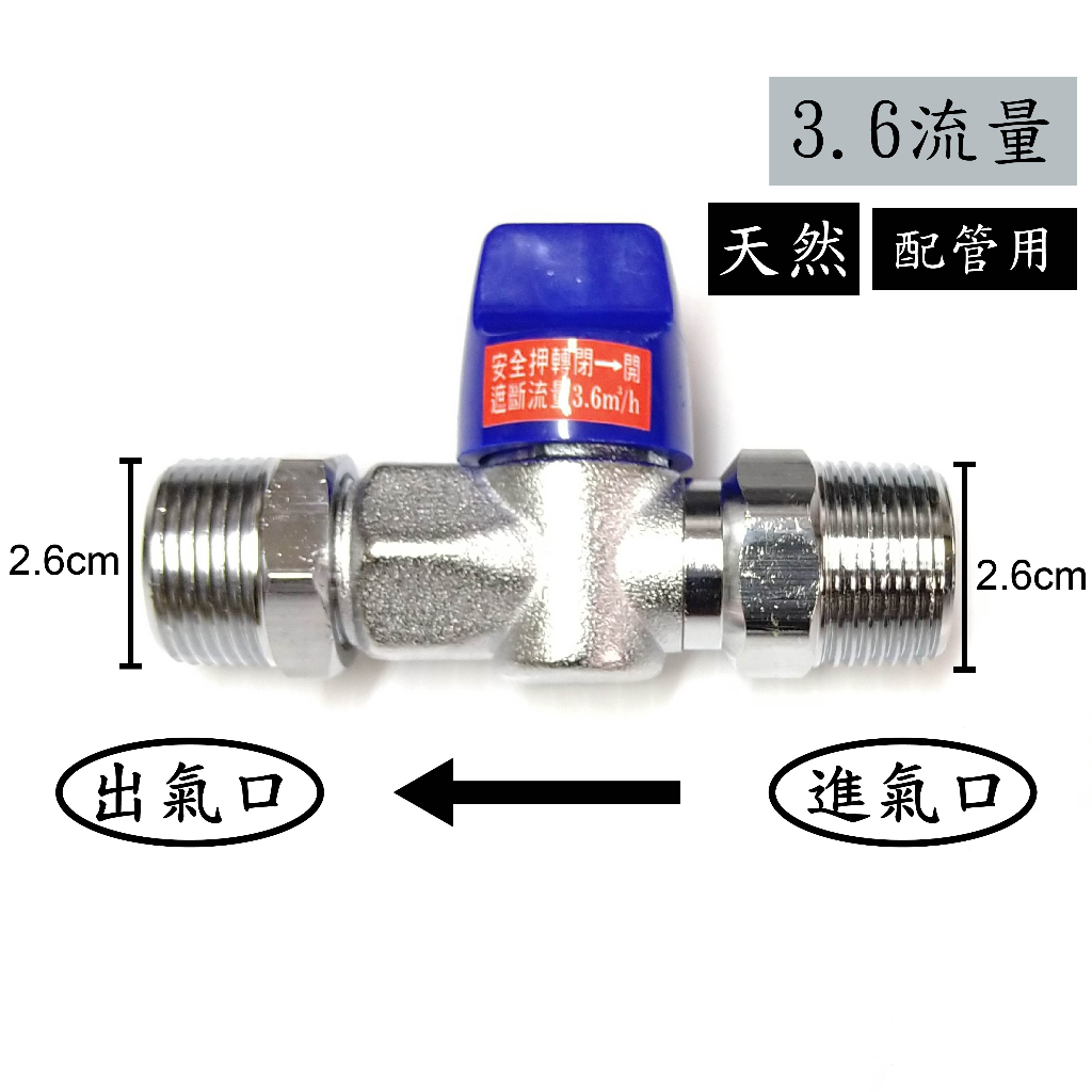 【台灣製】天然瓦斯安全開關6分牙x6分牙 安全球閥遮斷器 天然瓦斯開關 瓦斯考克 調整器 超流量 遮斷器 瓦斯管 單口