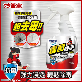 【奶茶的家】黴菌殺手 妙管家 黴菌殺手去黴劑750g 清潔用品 廚房用品 清潔劑 小紅書同款 小紅書同款 生日禮物