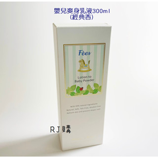 RJ購 Fees 法緻 嬰兒爽身乳液300ml(經典香)