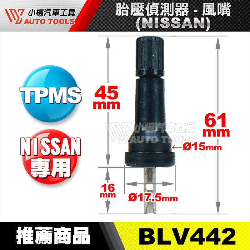 【小楊汽車工具】TPMS 胎壓偵測器-風嘴(NISSAN) 尼桑 日產 胎壓偵測器 氣門嘴 氣嘴頭 風嘴頭 風嘴