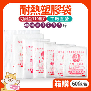 🔥宅配免運費🔥« 60包/箱｜ 耐熱袋 塑膠袋 食物分裝袋 4兩 6兩 半斤 1斤 2斤 3斤 5斤 » 臺灣製造