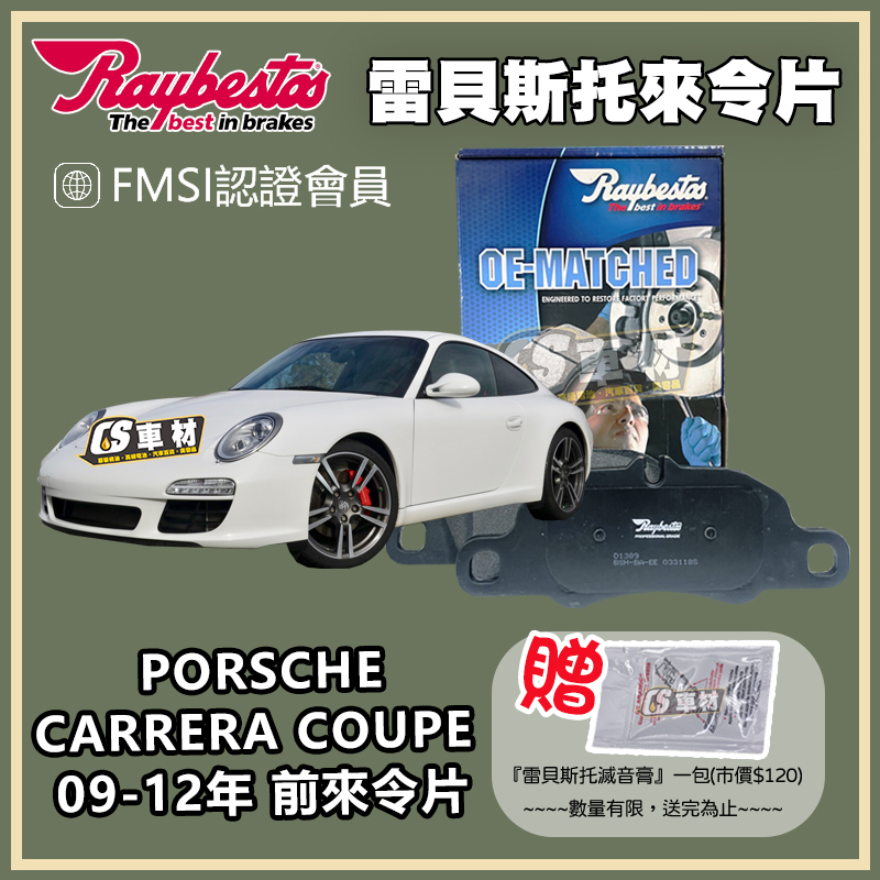CS車材 Raybestos雷貝斯托 適用 Porsche CARRERA COUPE 09-12年 前來令 24459