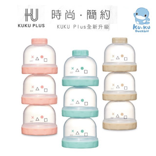 酷咕鴨 KUKU KU+系列 KU PLUS 純真之瞳疊疊樂奶粉罐 外出奶粉盒 寶寶副食品 嬰兒便攜式奶粉分裝盒 密封盒