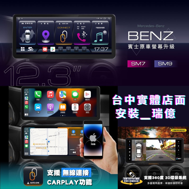 台中店面_瑞億Benz 賓士原廠螢幕升級賓士安卓機/CarPlay/正版導航賓士車機四路行車