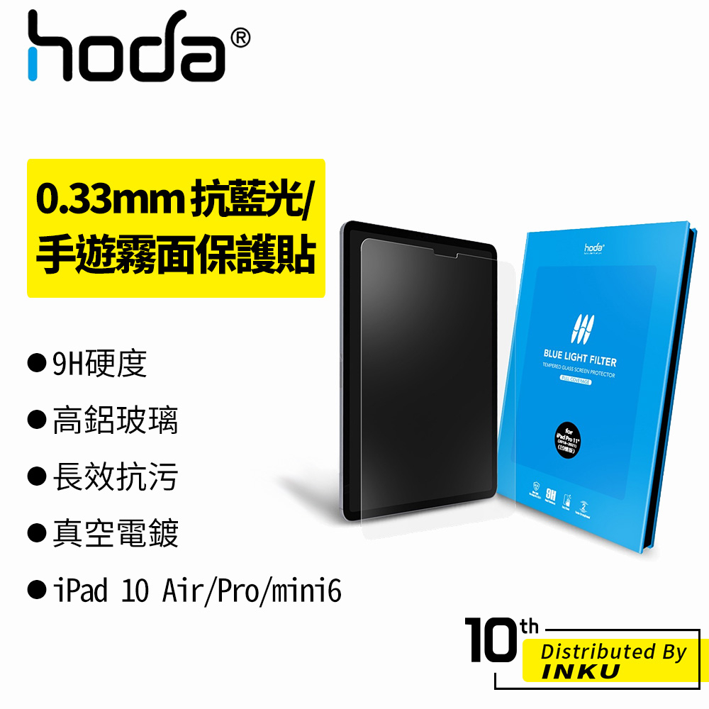hoda iPad 10 Air/Pro/mini6 10.2/10.9/11/12.9吋 抗藍光 霧面 保護貼 防刮