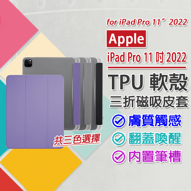 現貨 Apple iPad Pro 11吋 第4代 2022 磁吸式 TPU軟殼全包覆 三折平板皮套 翻蓋喚醒 內置筆槽